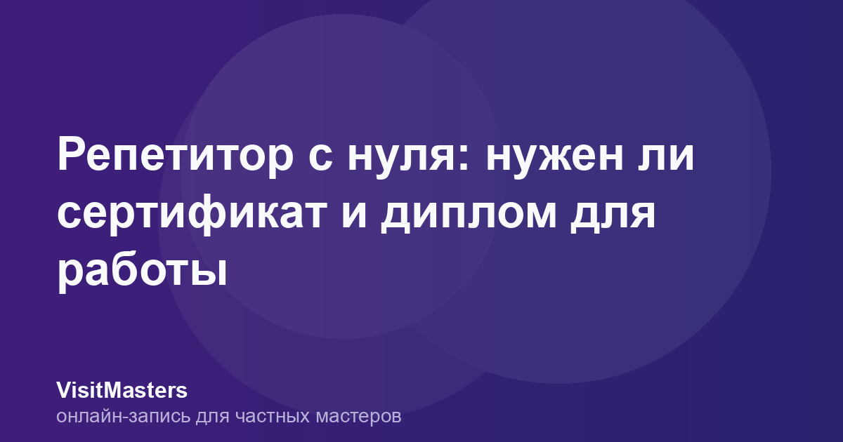 Репетитор с нуля: нужен ли сертификат и диплом для работы