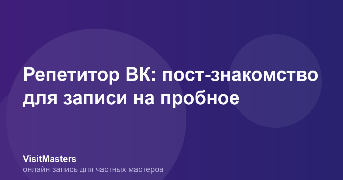 Репетитор ВК: пост-знакомство для записи на пробное