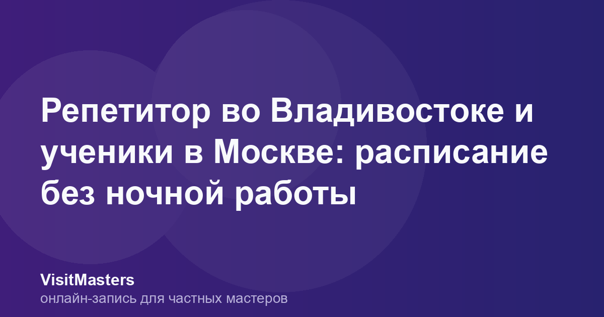 Репетитор во Владивостоке и ученики в Москве: расписание без ночной работы