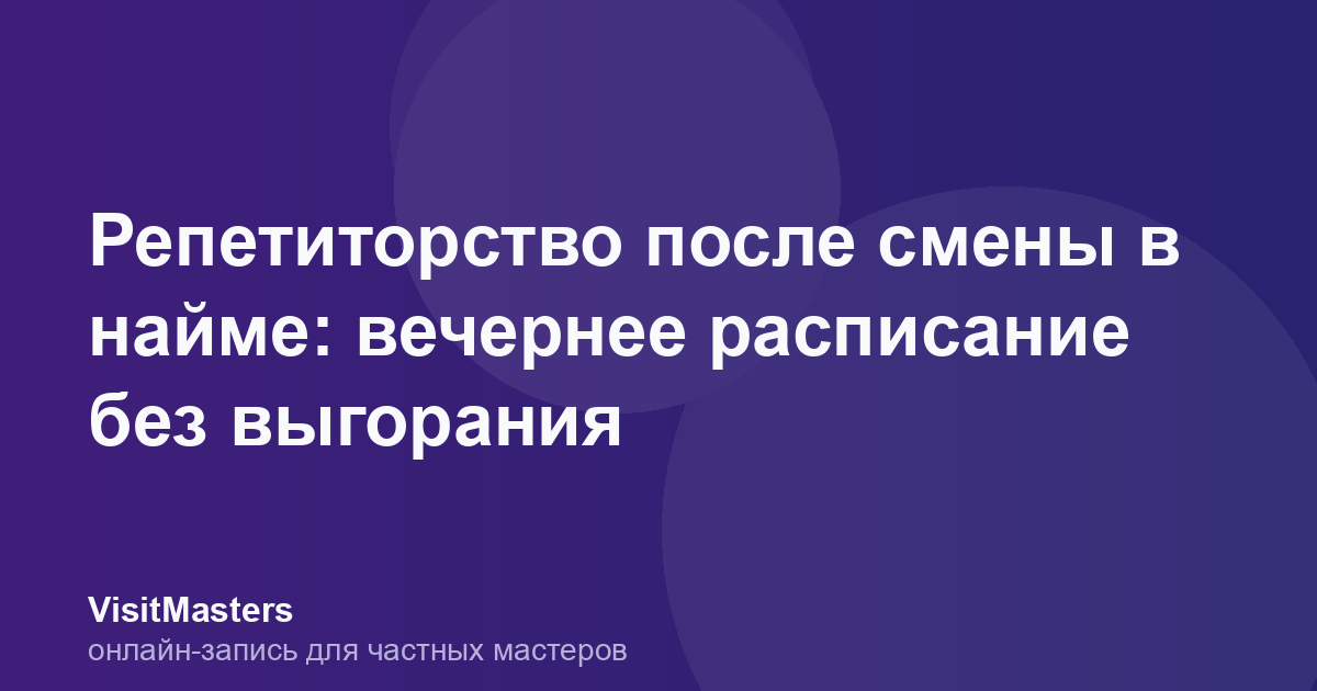 Репетиторство после смены в найме: вечернее расписание без выгорания