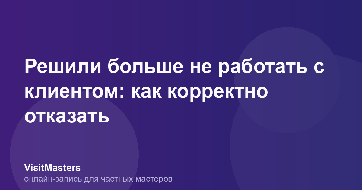 Решили больше не работать с клиентом: как корректно отказать