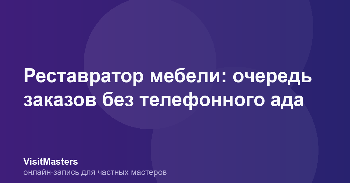 Реставратор мебели: очередь заказов без телефонного ада