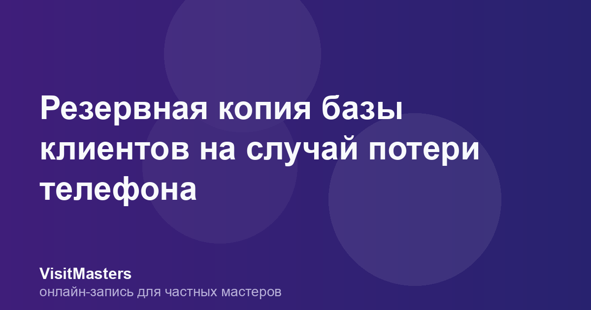 Резервная копия базы клиентов на случай потери телефона
