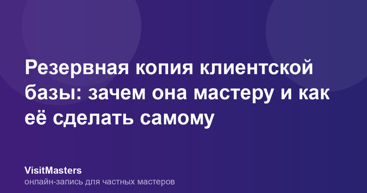 Резервная копия клиентской базы: зачем она мастеру и как её сделать самому