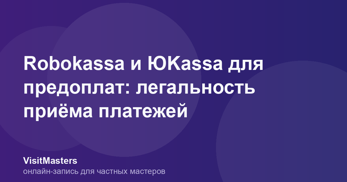 Robokassa и ЮKassa для предоплат: легальность приёма платежей