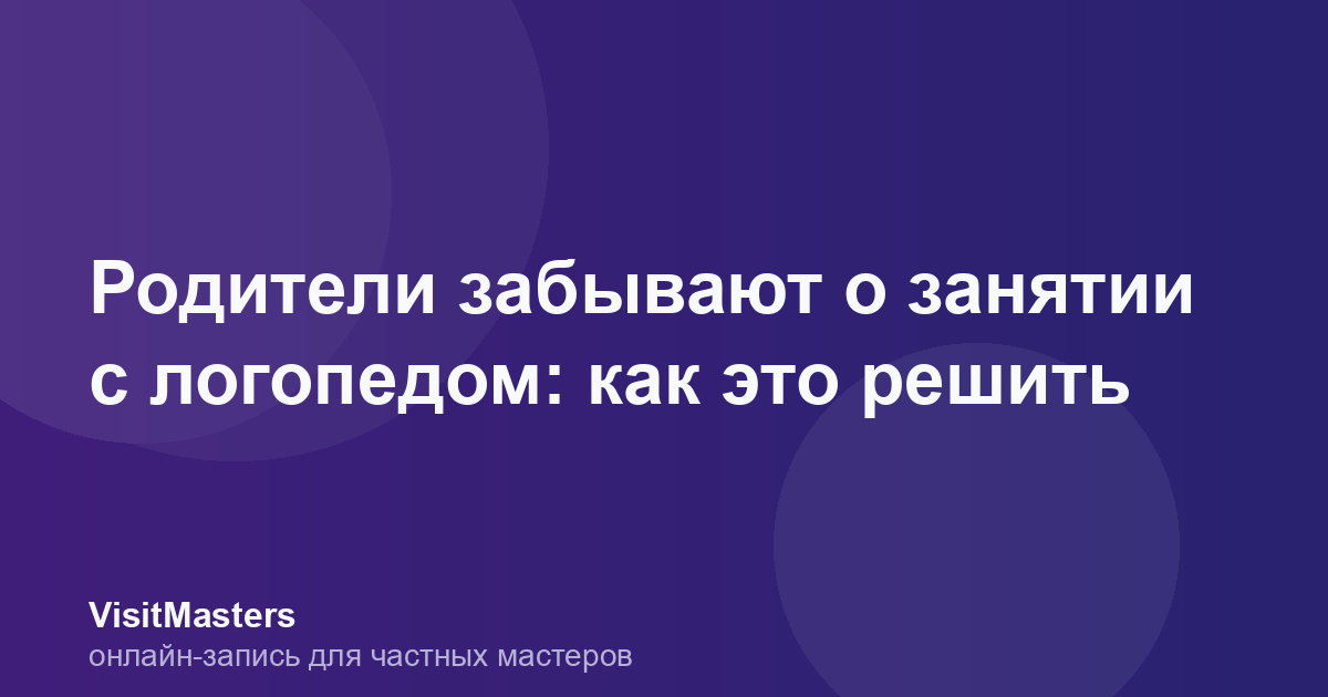 Родители забывают о занятии с логопедом: как это решить