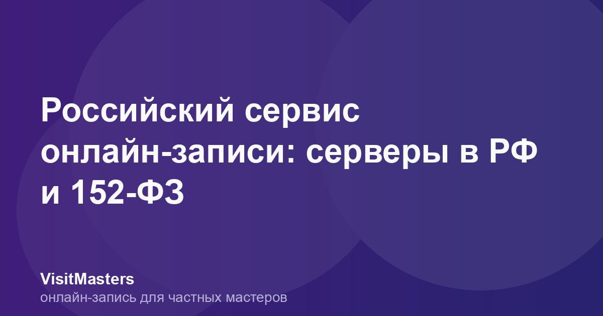 Российский сервис онлайн-записи: серверы в РФ и 152-ФЗ