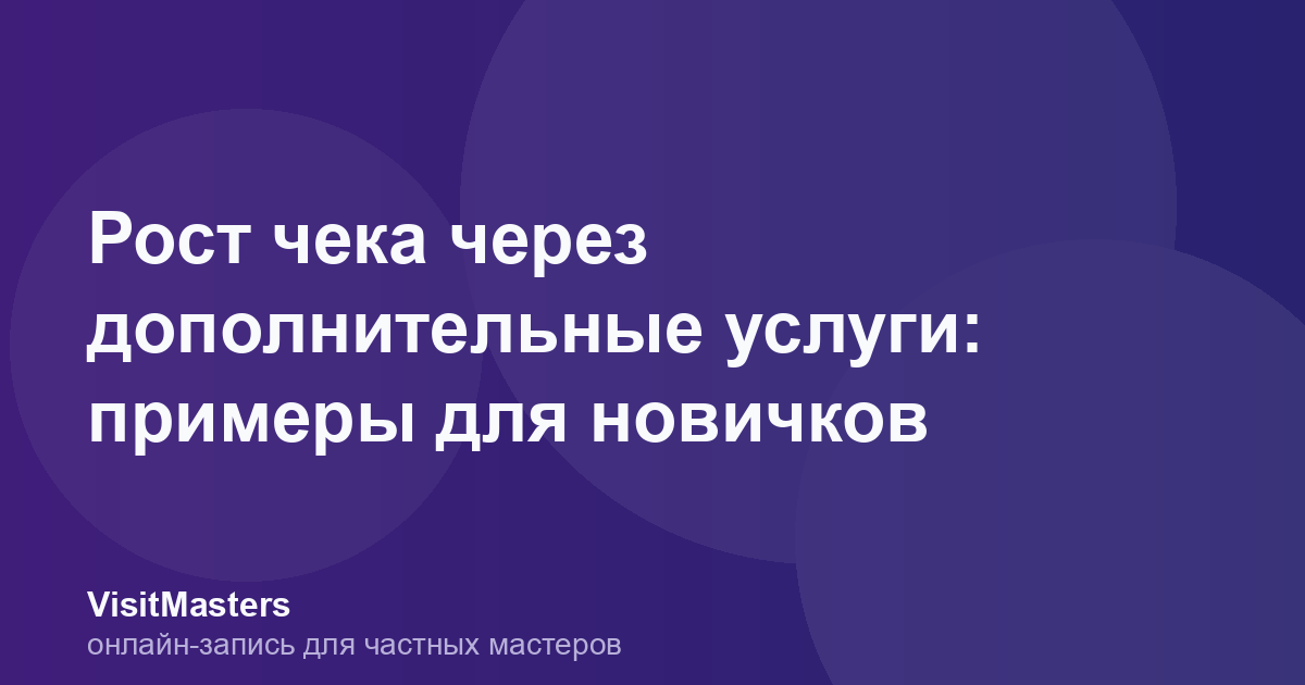 Рост чека через дополнительные услуги: примеры для новичков
