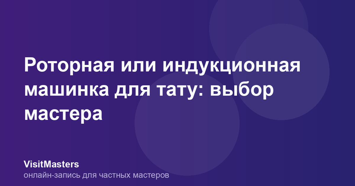 Роторная или индукционная машинка для тату: выбор мастера