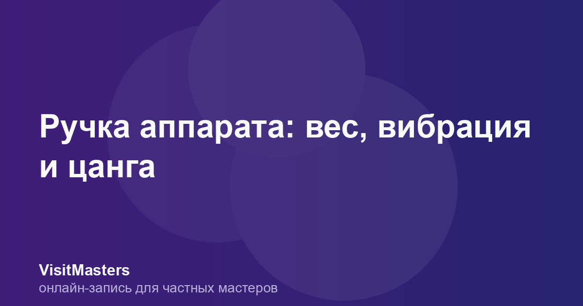 Ручка аппарата: вес, вибрация и цанга