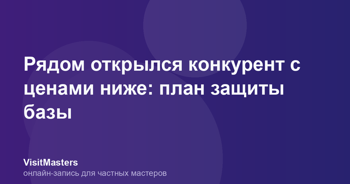 Рядом открылся конкурент с ценами ниже: план защиты базы