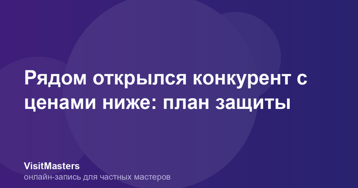 Рядом открылся конкурент с ценами ниже: план защиты