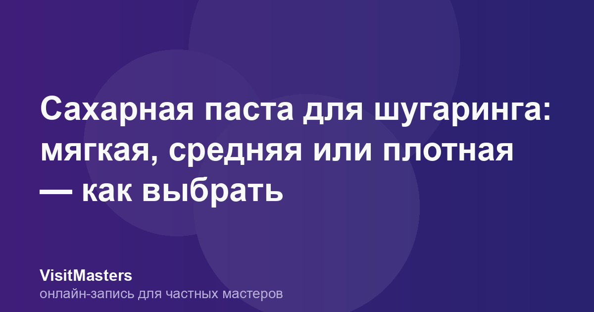 Сахарная паста для шугаринга: мягкая, средняя или плотная — как выбрать