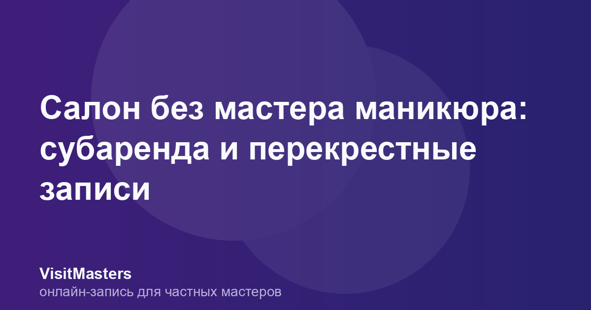 Салон без мастера маникюра: субаренда и перекрестные записи