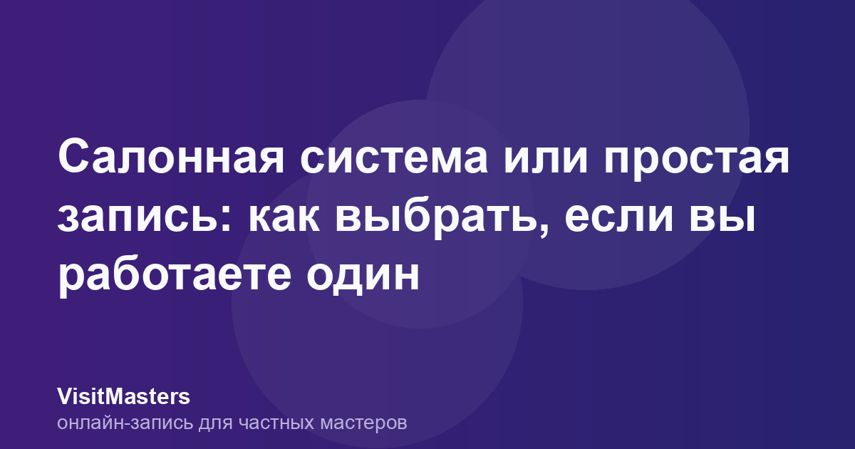 Салонная система или простая запись: как выбрать, если вы работаете один