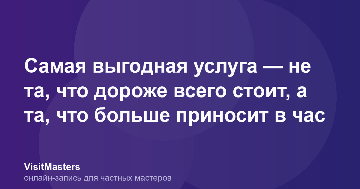 Самая выгодная услуга — не та, что дороже всего стоит, а та, что больше приносит в час