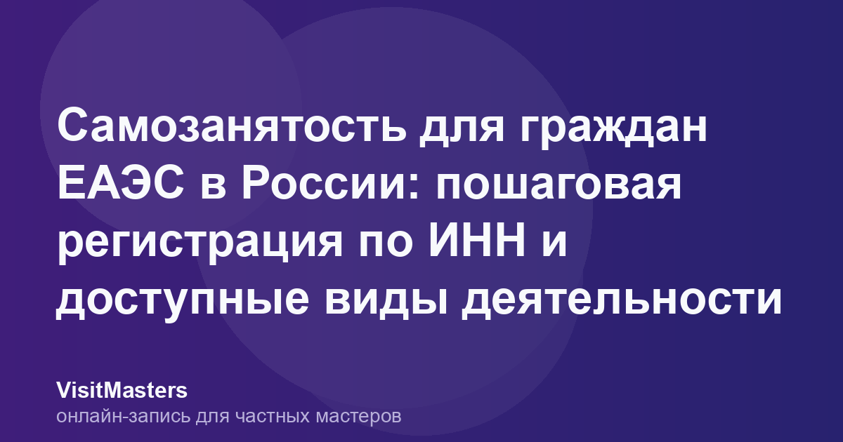 Самозанятость для граждан ЕАЭС в России: пошаговая регистрация по ИНН и доступные виды деятельности