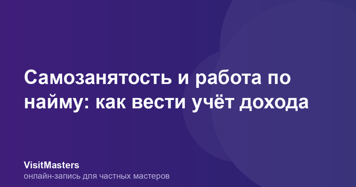 Самозанятость и работа по найму: как вести учёт дохода