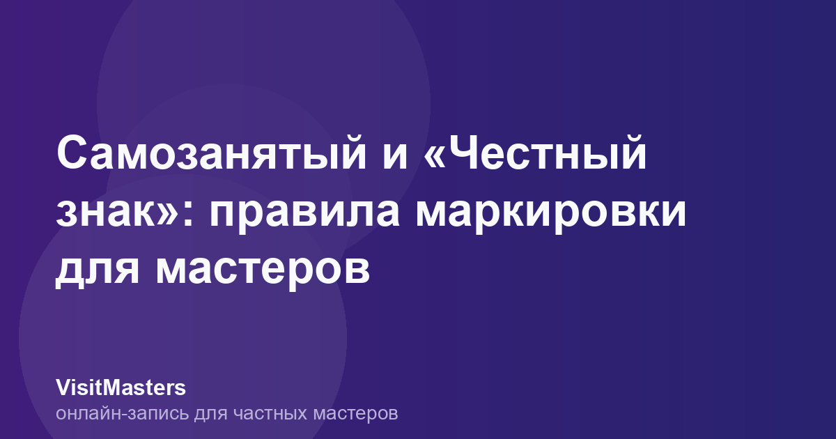 Самозанятый и «Честный знак»: правила маркировки для мастеров
