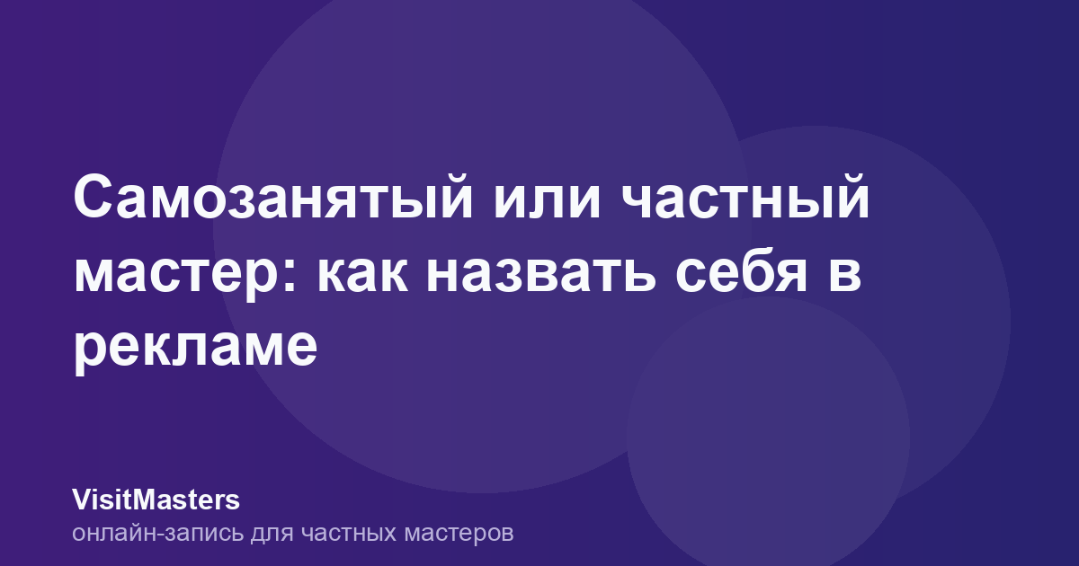 Самозанятый или частный мастер: как назвать себя в рекламе