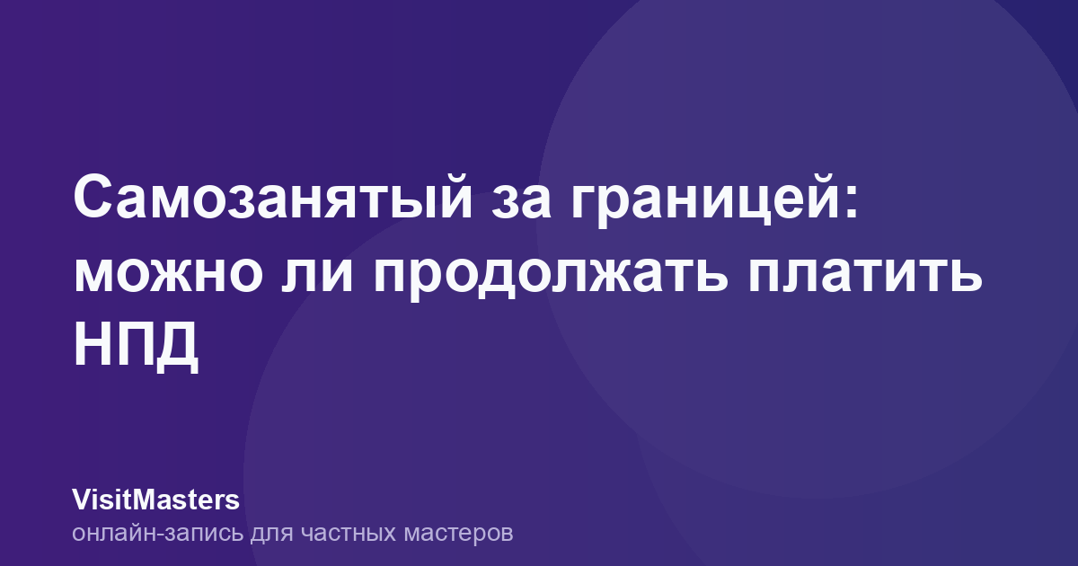 Самозанятый за границей: можно ли продолжать платить НПД