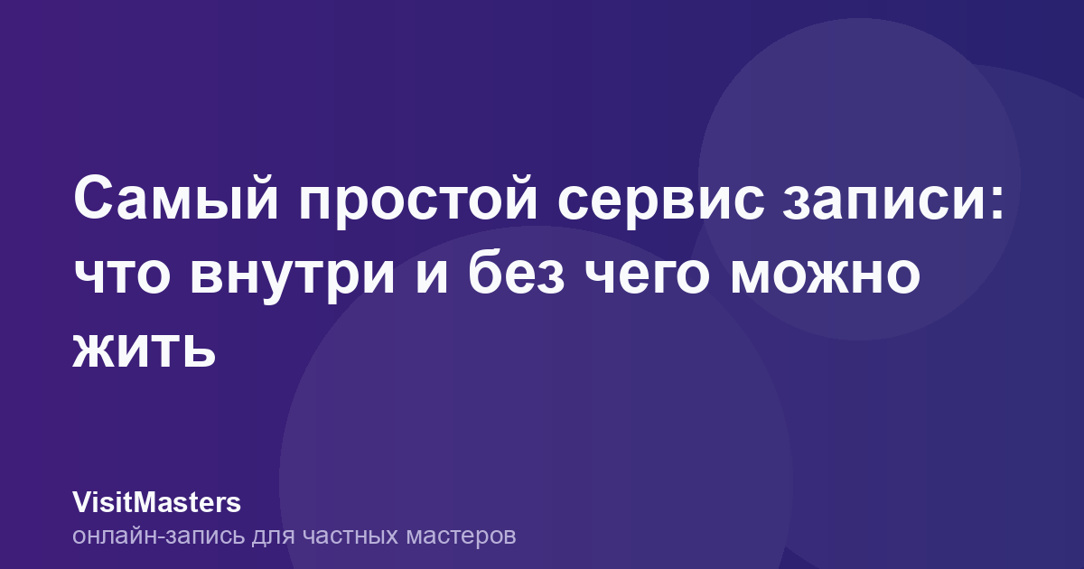 Самый простой сервис записи: что внутри и без чего можно жить