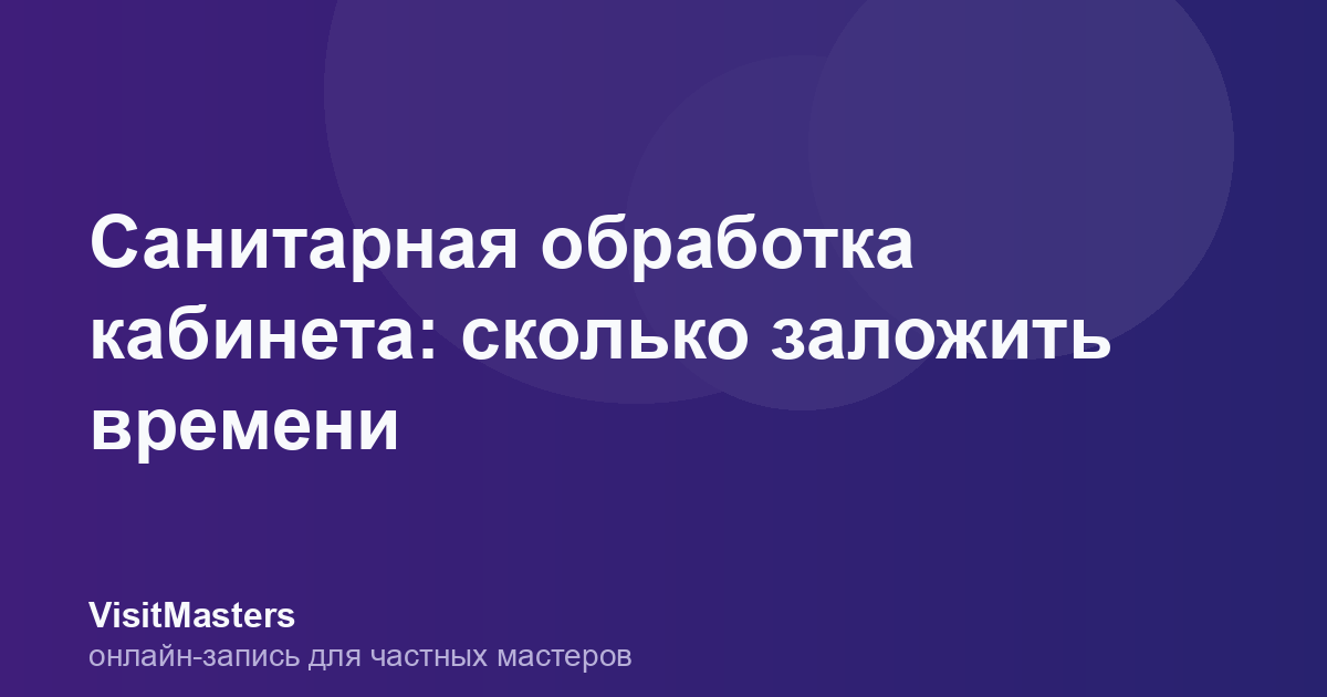 Санитарная обработка кабинета: сколько заложить времени