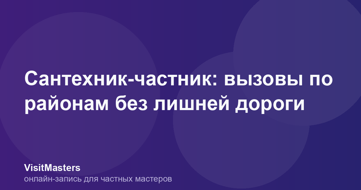 Сантехник-частник: вызовы по районам без лишней дороги