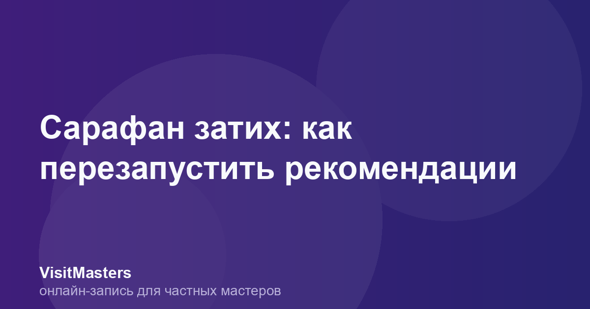 Сарафан затих: как перезапустить рекомендации