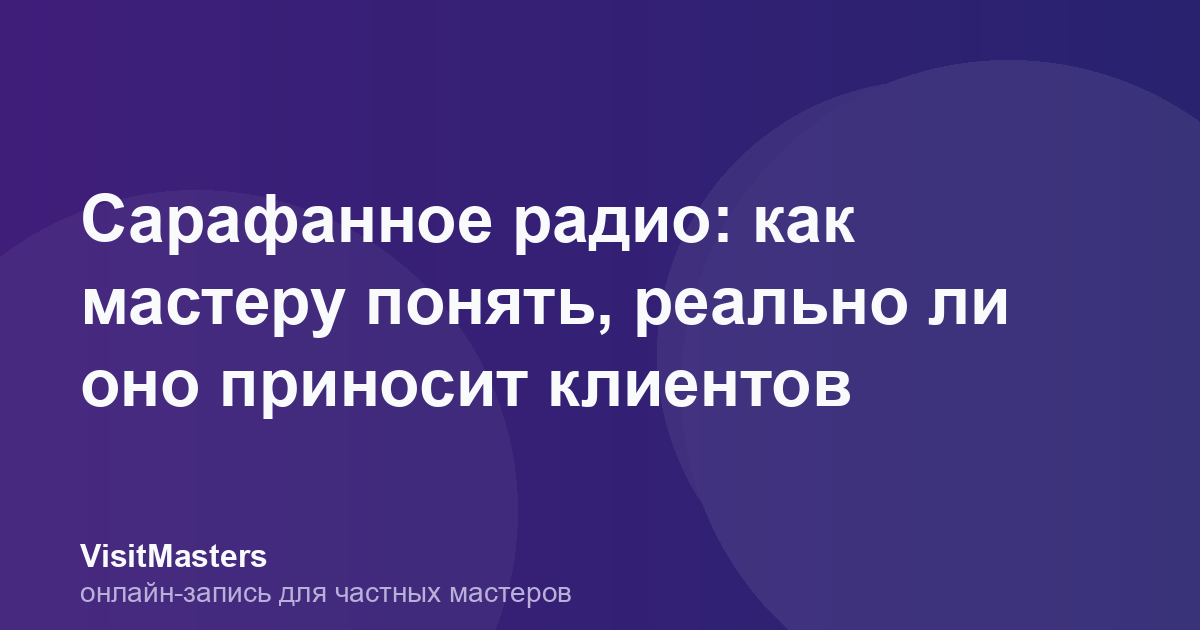 Сарафанное радио: как мастеру понять, реально ли оно приносит клиентов