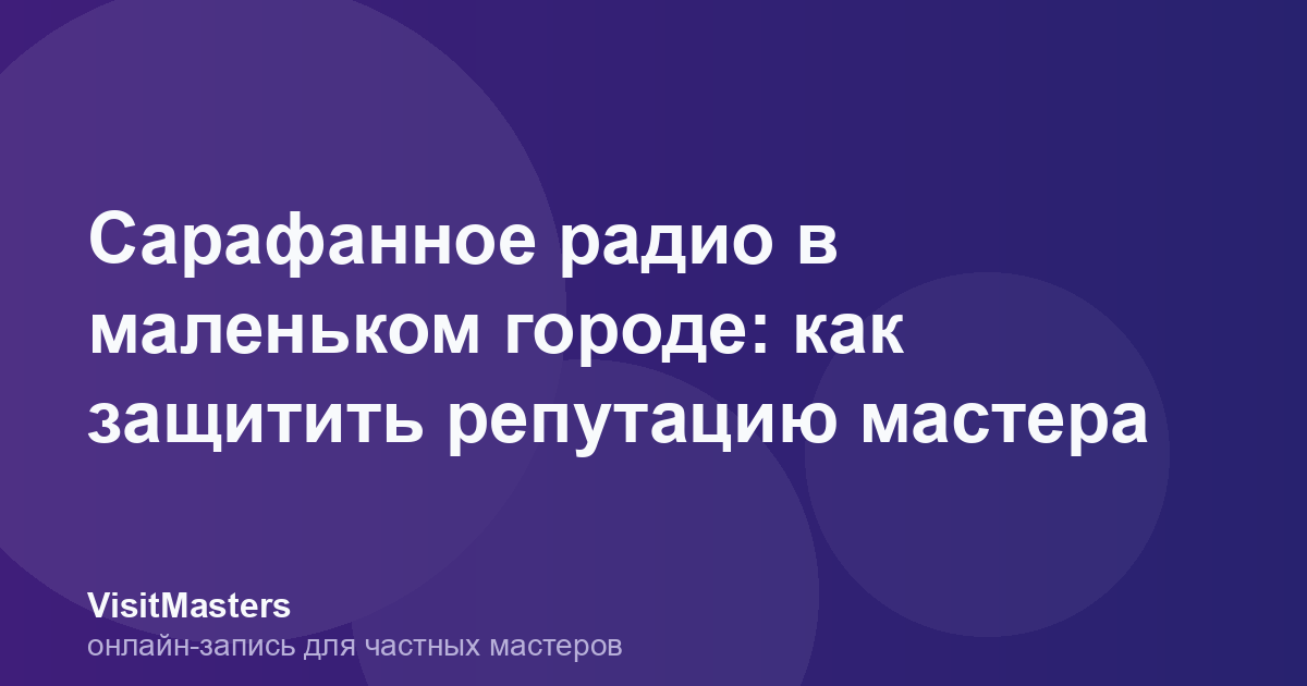 Сарафанное радио в маленьком городе: как защитить репутацию мастера