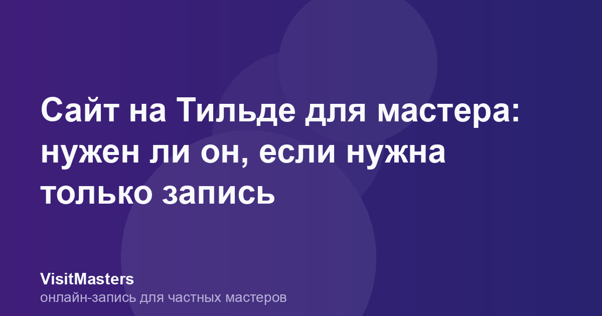 Сайт на Тильде для мастера: нужен ли он, если нужна только запись