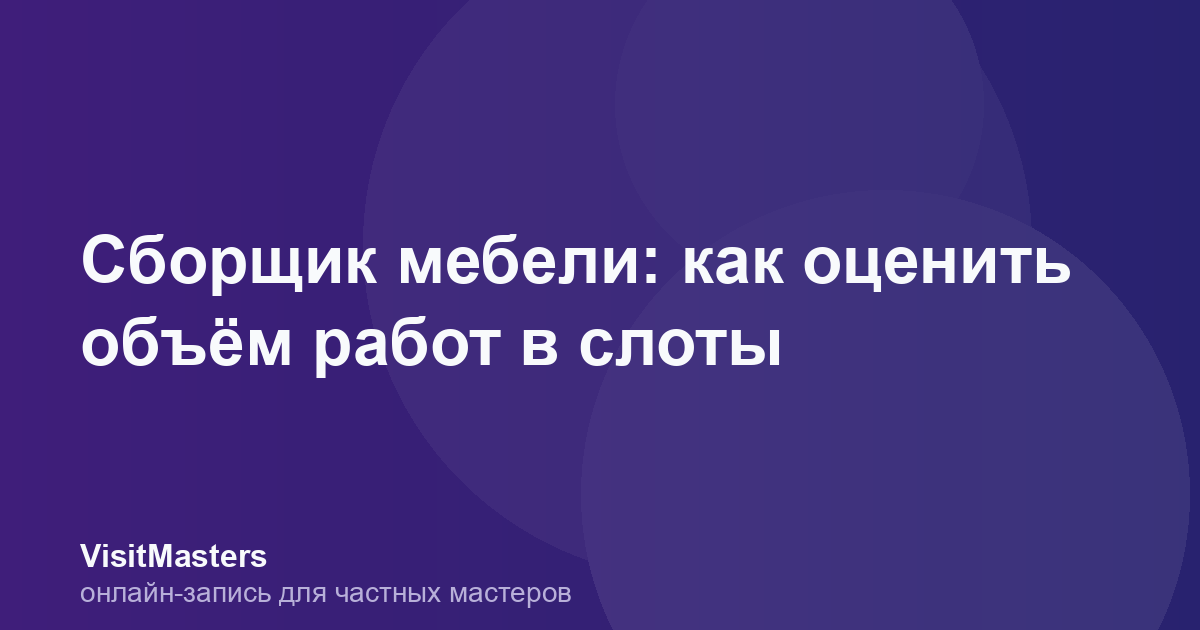 Сборщик мебели: как оценить объём работ в слоты