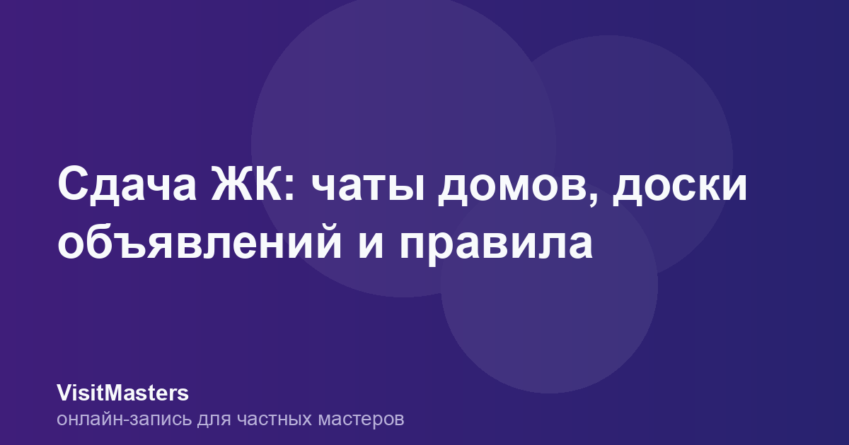 Сдача ЖК: чаты домов, доски объявлений и правила