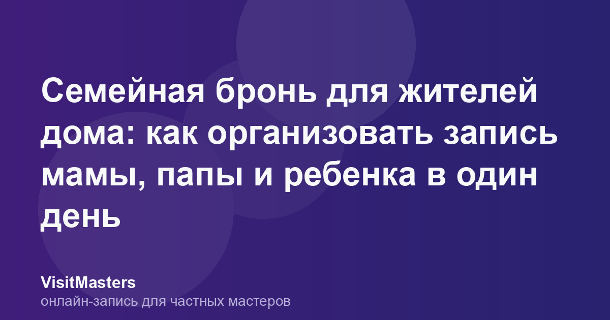 Семейная бронь для жителей дома: как организовать запись мамы, папы и ребенка в один день
