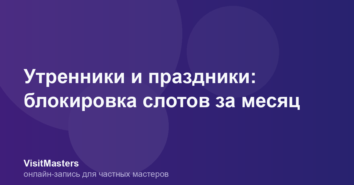 Утренники и праздники: блокировка слотов за месяц