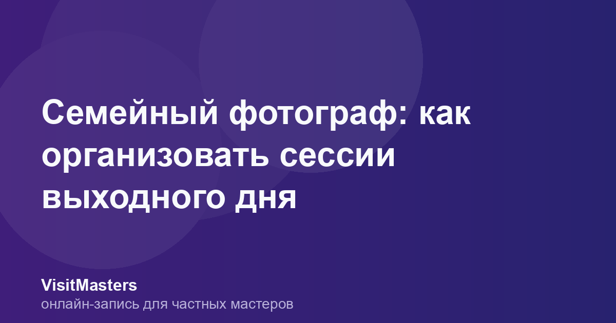 Семейный фотограф: как организовать сессии выходного дня