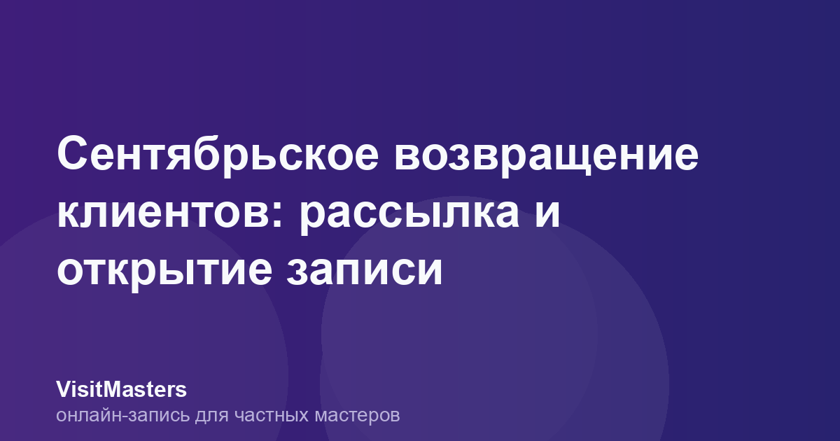 Сентябрьское возвращение клиентов: рассылка и открытие записи