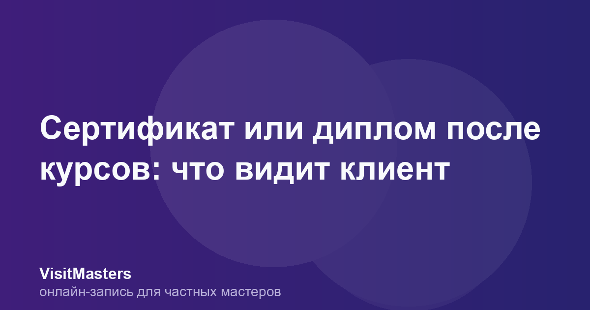 Сертификат или диплом после курсов: что видит клиент