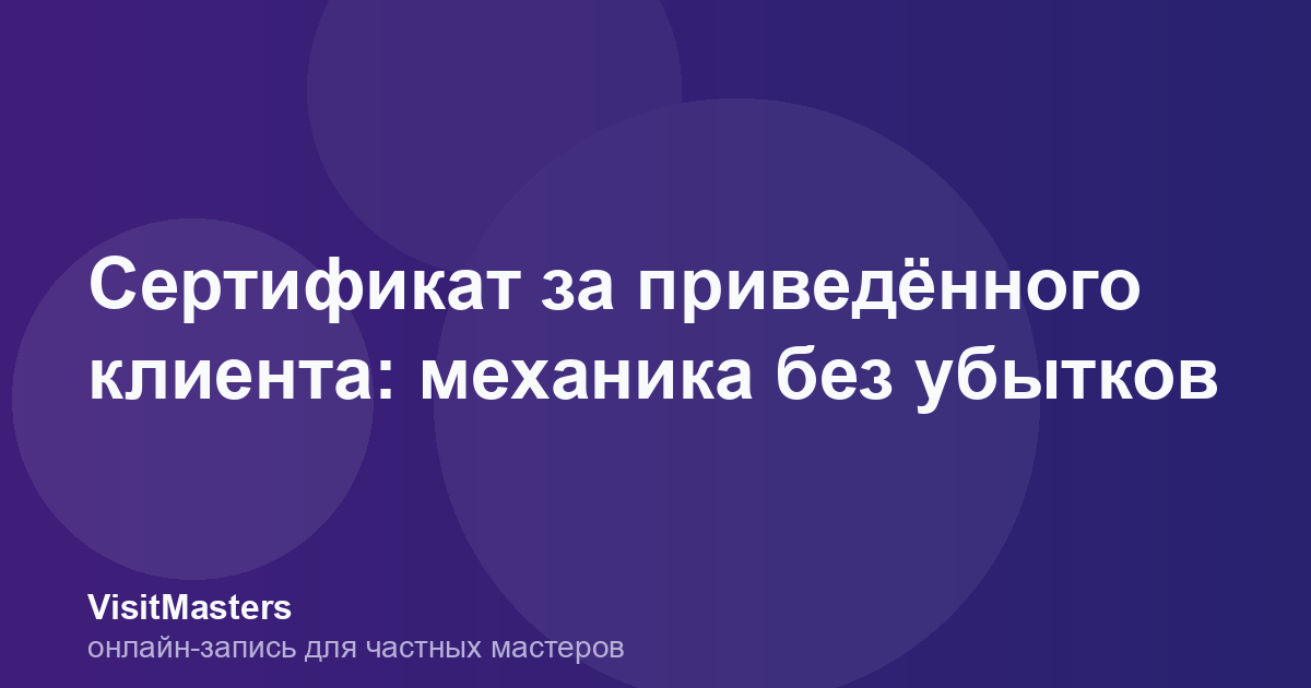 Сертификат за приведённого клиента: механика без убытков