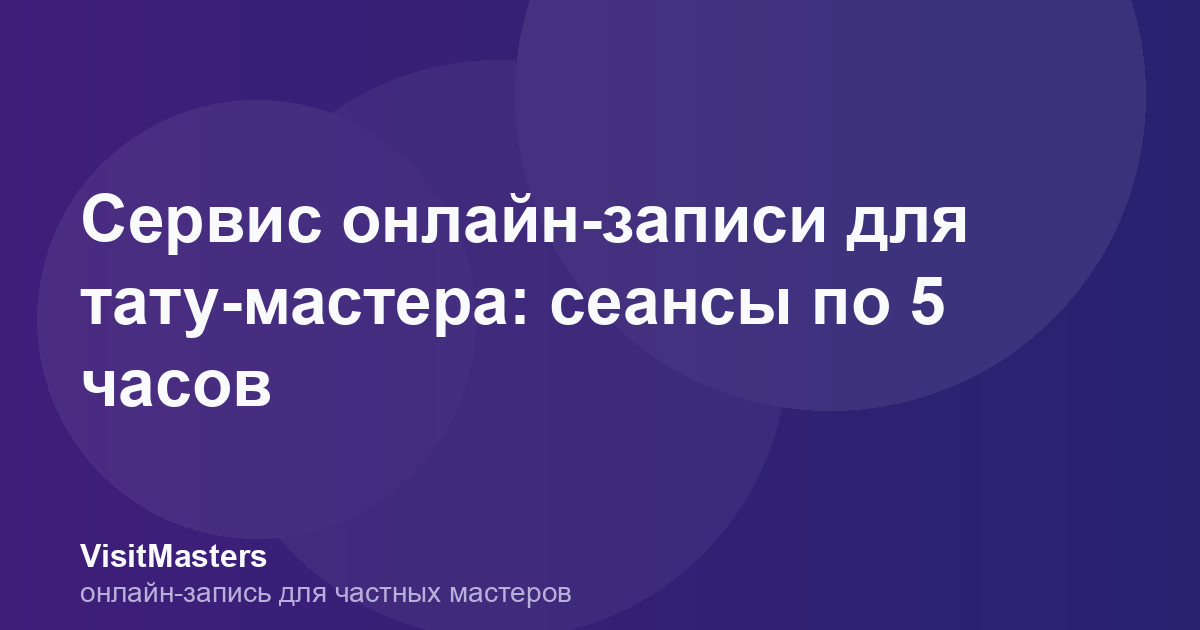 Сервис онлайн-записи для тату-мастера: сеансы по 5 часов