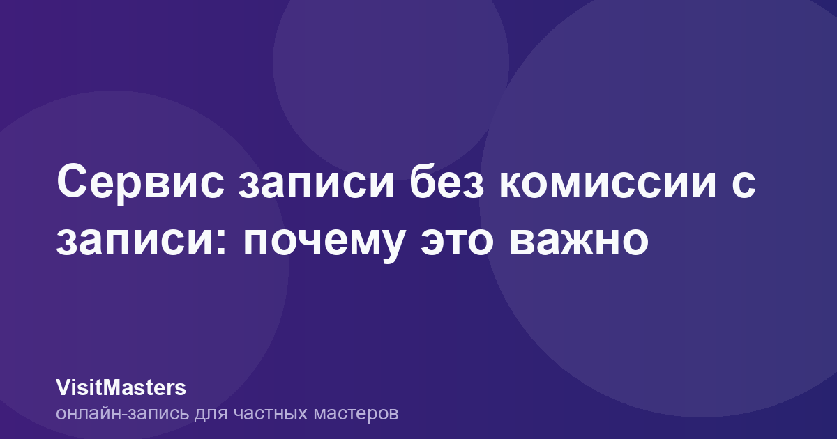 Сервис записи без комиссии с записи: почему это важно