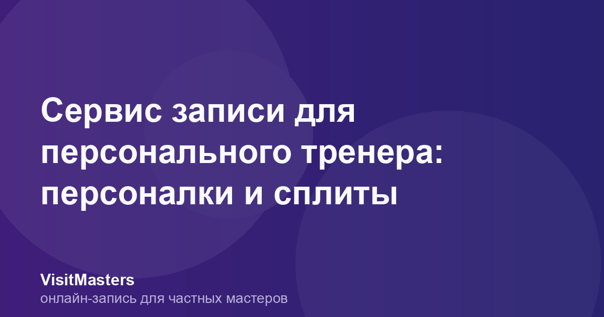 Сервис записи для персонального тренера: персоналки и сплиты