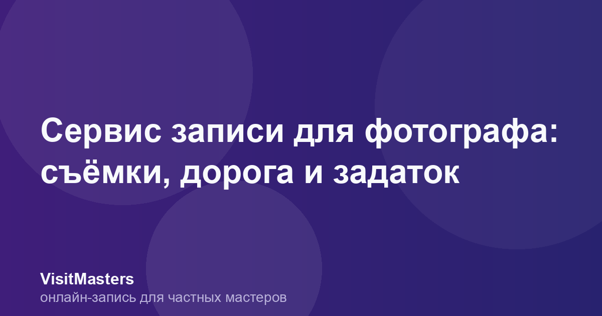Сервис записи для фотографа: съёмки, дорога и задаток