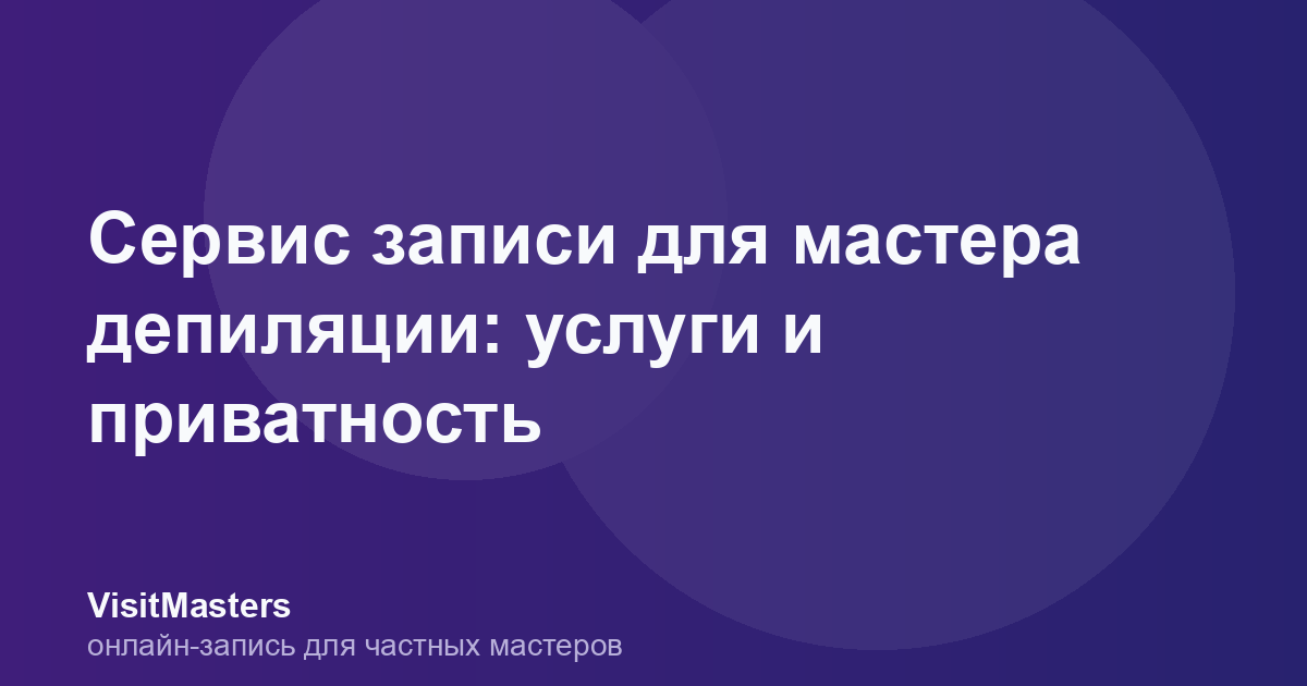 Сервис записи для мастера депиляции: услуги и приватность