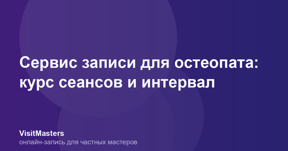 Сервис записи для остеопата: курс сеансов и интервал