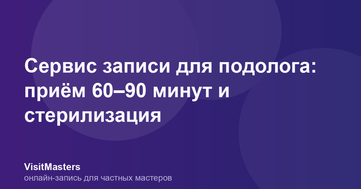 Сервис записи для подолога: приём 60–90 минут и стерилизация
