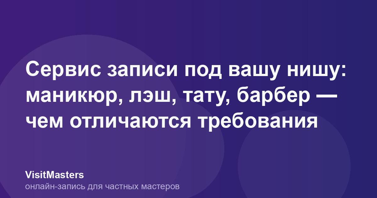 Сервис записи под вашу нишу: маникюр, лэш, тату, барбер — чем отличаются требования