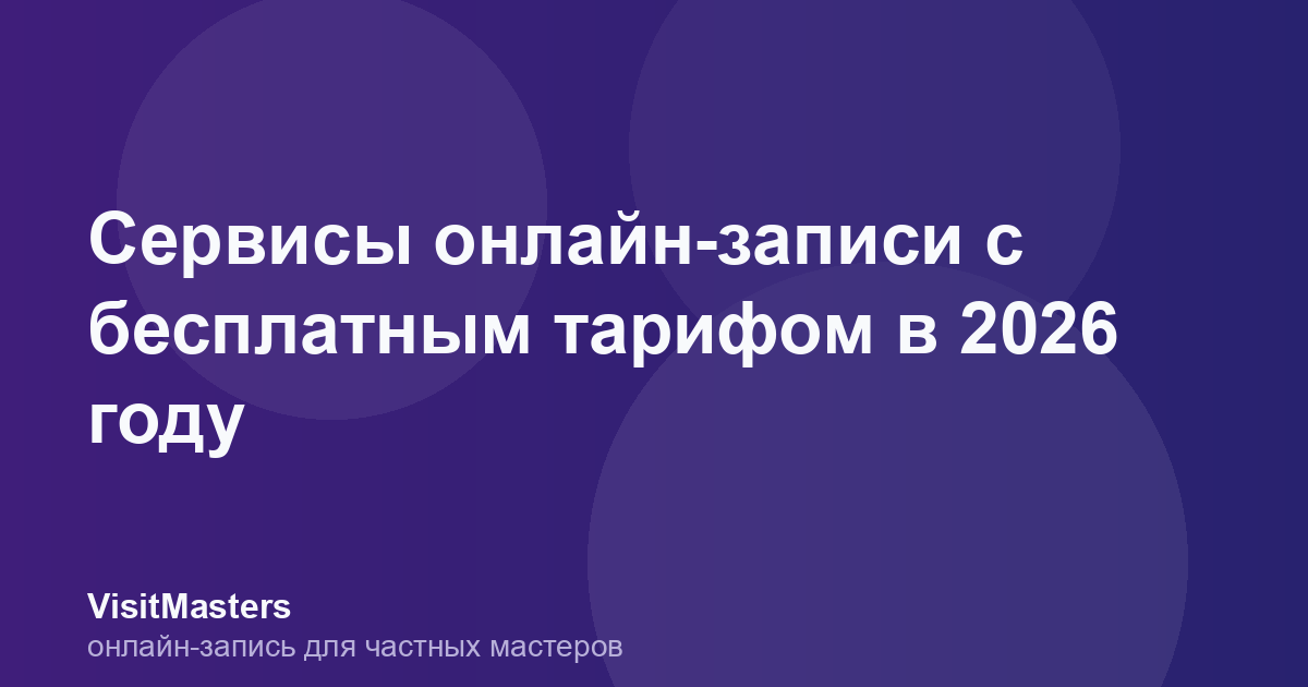 Сервисы онлайн-записи с бесплатным тарифом в 2026 году