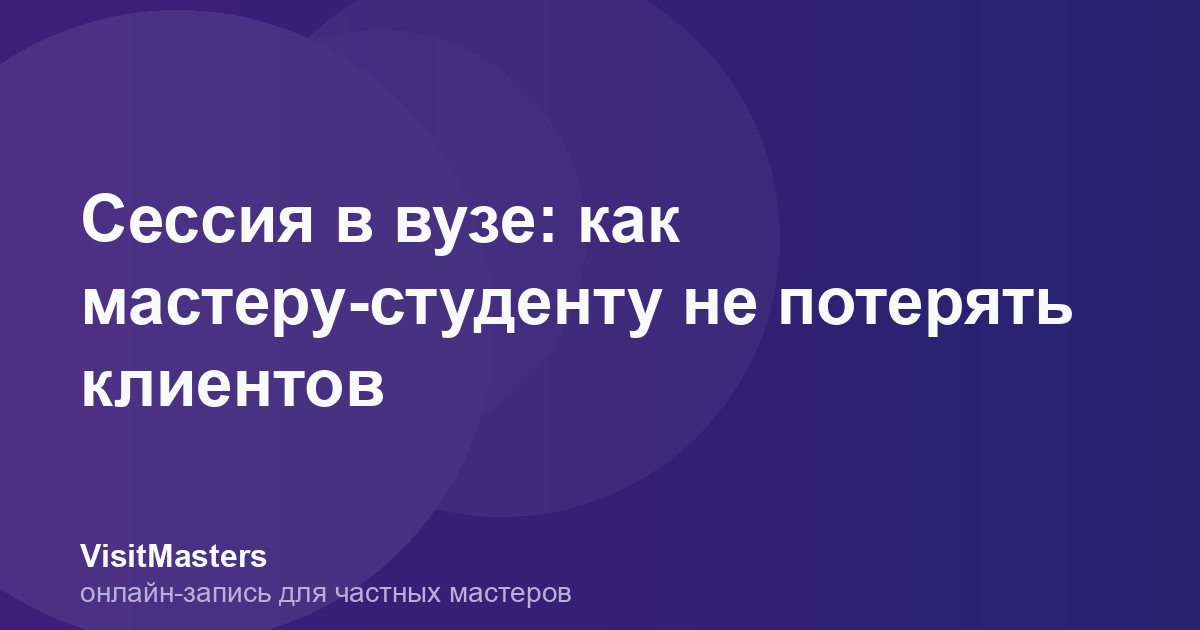 Сессия в вузе: как мастеру-студенту не потерять клиентов